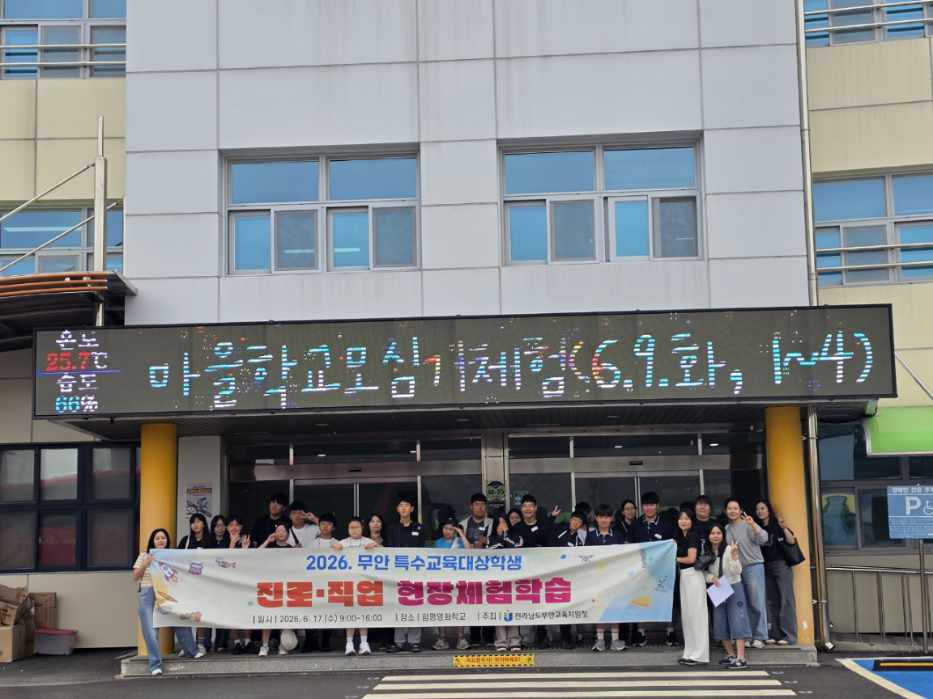 무안교육지원청, 특수교육대상학생 진로·직업 체험 지원 - 교육 | 코리아NEWS