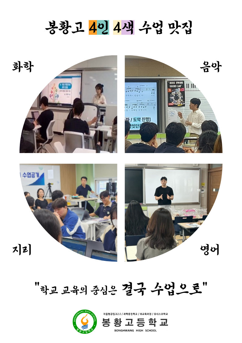 AI·융합·탐구로 미래교육 실현, 봉황고 수업 혁신 선도