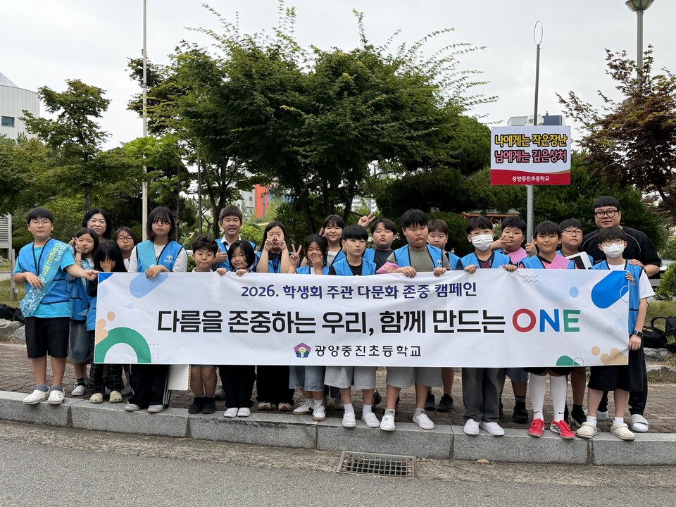 편견은 비우고 다양함은 채우는 광양중진초 다문화 캠페인 - 교육 | 코리아NEWS