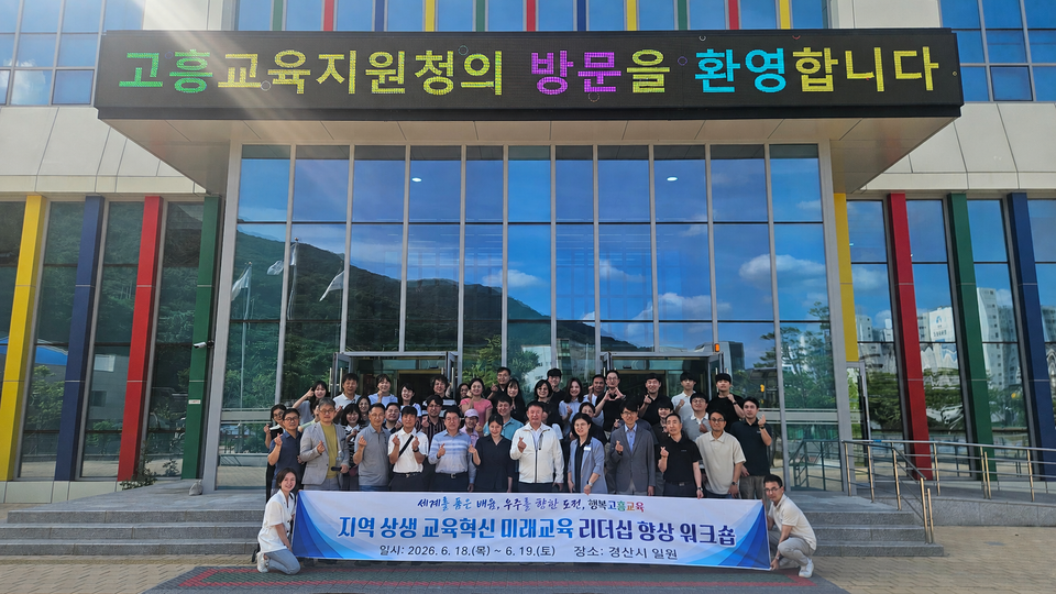 영호남 교류로 교육의 길 열다, 고흥 지역 상생 혁신 모색 - 교육 | 코리아NEWS