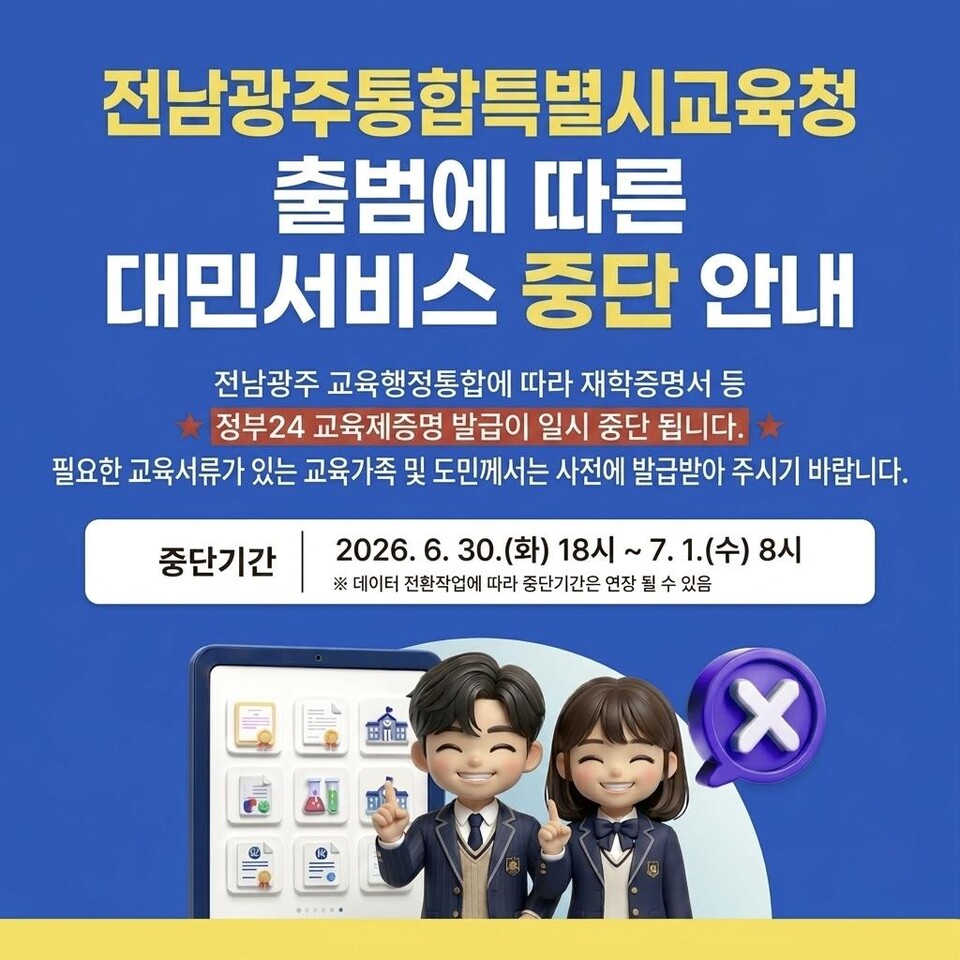 전남교육청 온라인 증명발급, 30일 밤부터 일시 중단 - 교육 | 코리아NEWS