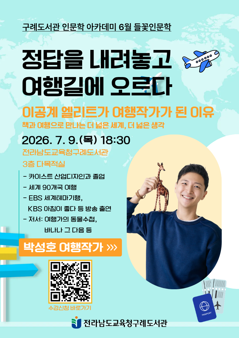 구례도서관, 여행작가 박성호 초청 7월 들꽃 인문학 강연 개최 - 교육 | 코리아NEWS