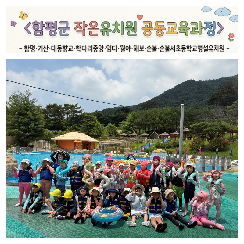 함평 공립유치원 9개교 연합, 온종일 물놀이 축제로 '여름나기'